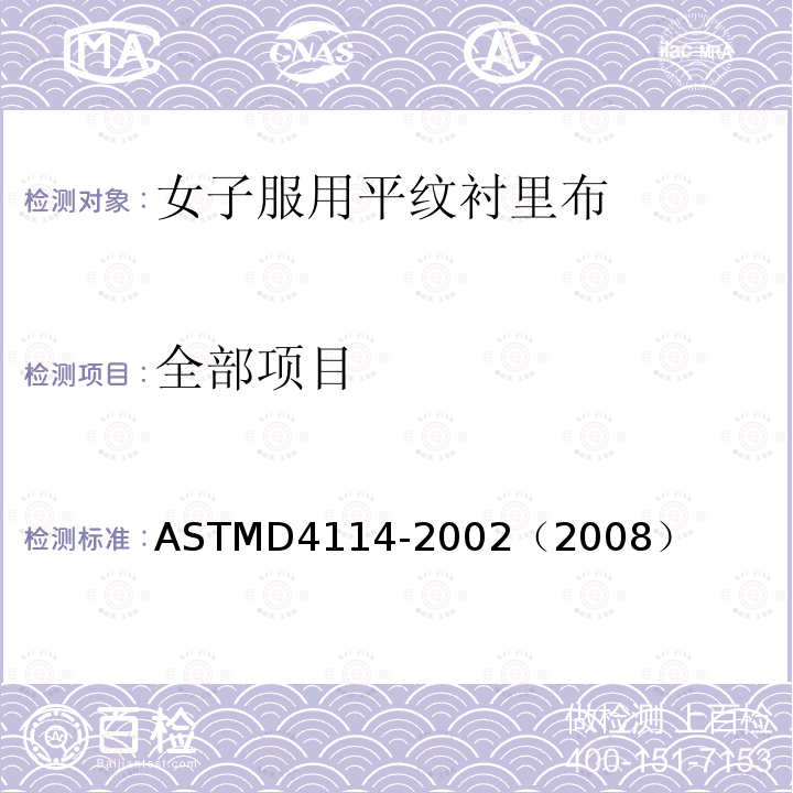 全部项目 全部项目 ASTMD4114-2002（2008）