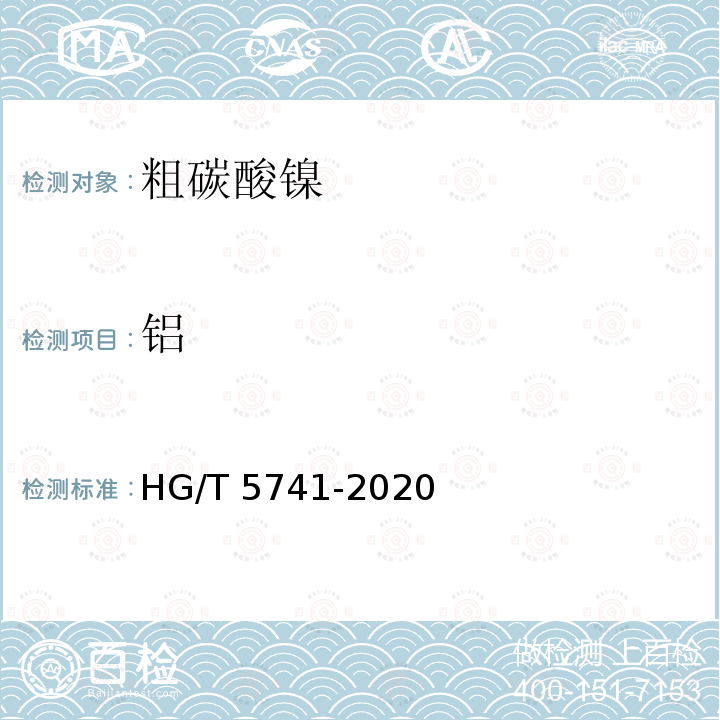 铝 HG/T 5741-2020 粗碳酸镍