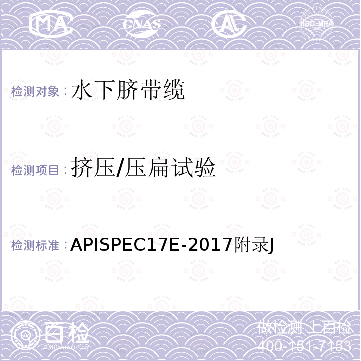 挤压/压扁试验 APISPEC17E-2017附录J  