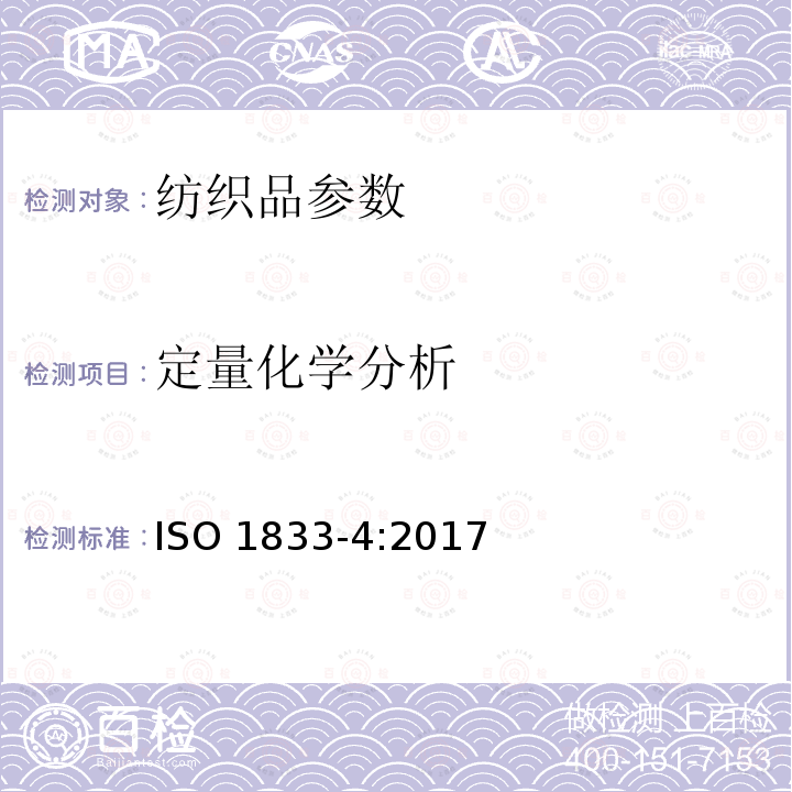 定量化学分析 定量化学分析 ISO 1833-4:2017
