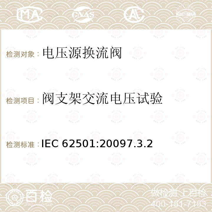 阀支架交流电压试验 阀支架交流电压试验 IEC 62501:20097.3.2