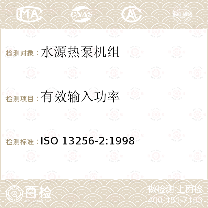 有效输入功率 ISO 13256-2:1998  