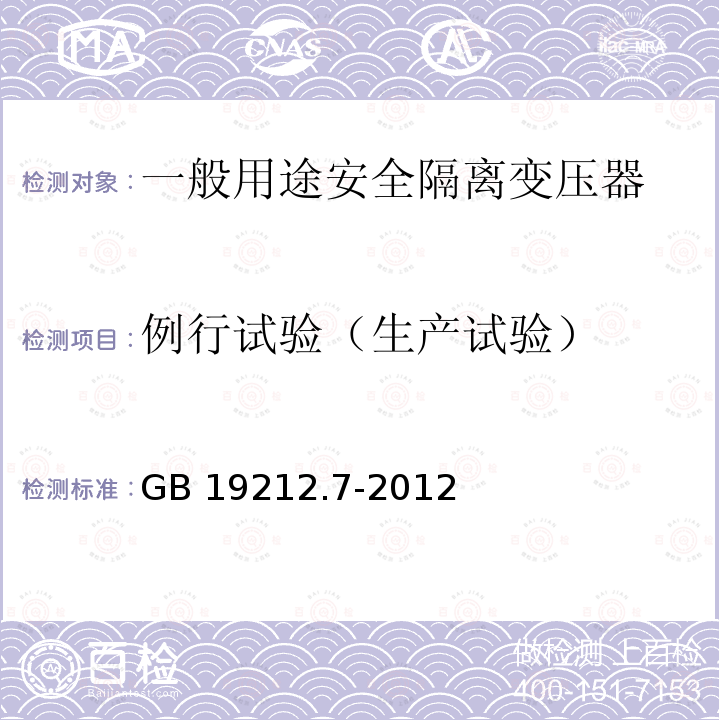 例行试验（生产试验） GB/T 19212.7-2012 【强改推】电源电压为1 100V及以下的变压器、电抗器、电源装置和类似产品的安全 第7部分:安全隔离变压器和内装安全隔离变压器的电源装置的特殊要求和试验