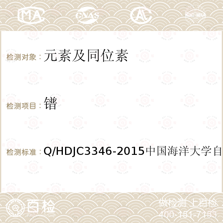 镨 JC 3346-2015  Q/HDJC3346-2015中国海洋大学自制方法