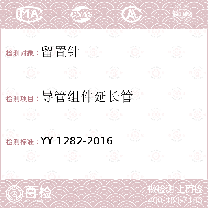 导管组件延长管 导管组件延长管 YY 1282-2016