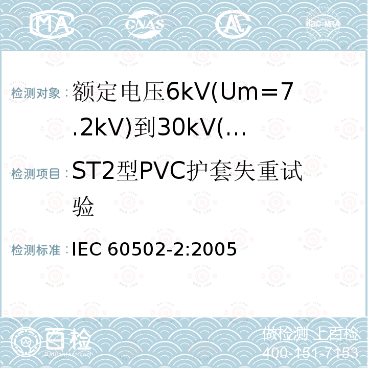 ST2型PVC护套失重试验 IEC 60502-2-2005 额定电压1kV(Um=1.2kV)到30kV(Um=36kV)挤包绝缘电力电缆及附件 第2部分:额定电压6kV(Um=7.2kV)到30kV(Um=36kV)电缆