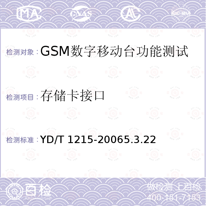 存储卡接口 YD/T 1215-20065.3  .22