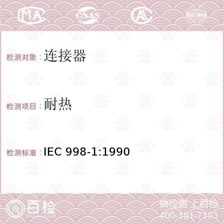 耐热 IEC 998-1:1990  