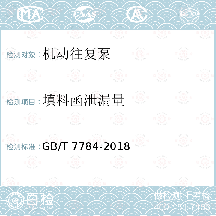 填料函泄漏量 GB/T 7784-2018 机动往复泵试验方法