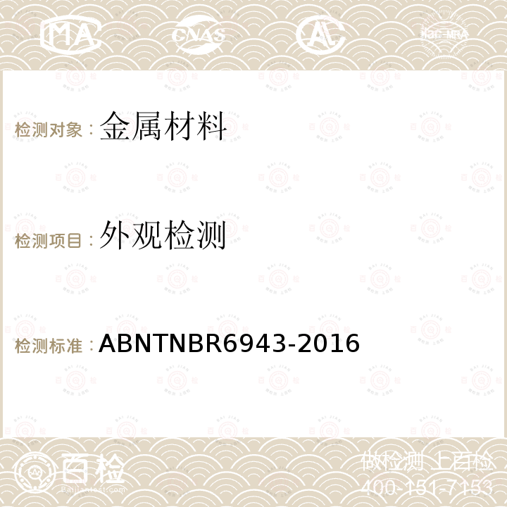 外观检测 外观检测 ABNTNBR6943-2016