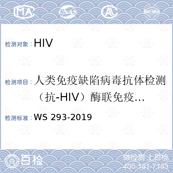 人类免疫缺陷病毒抗体检测（抗-HIV）酶联免疫法、快速免疫诊断 WS 293-2019 艾滋病和艾滋病病毒感染诊断