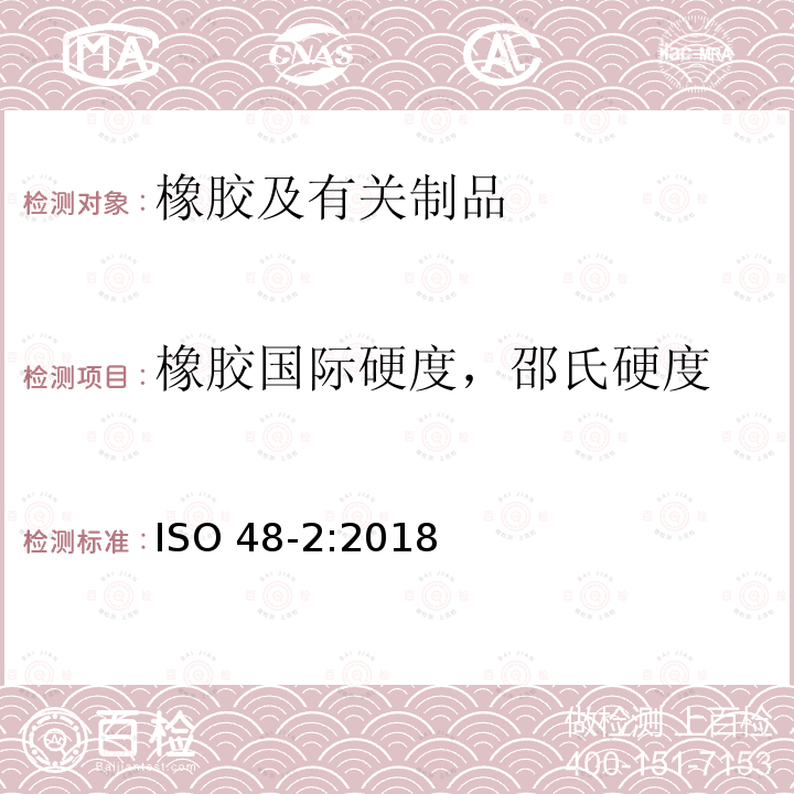 橡胶国际硬度，邵氏硬度 橡胶国际硬度，邵氏硬度 ISO 48-2:2018