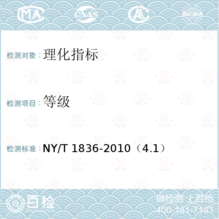 等级 等级 NY/T 1836-2010（4.1）