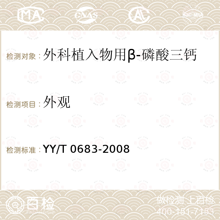 外观 YY/T 0683-2008 外科植入物用β-磷酸三钙