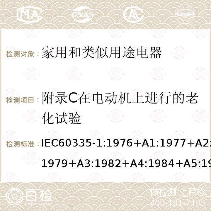 附录C在电动机上进行的老化试验 IEC 60335-1:1976  IEC60335-1:1976+A1:1977+A2:1979+A3:1982+A4:1984+A5:1986+A6:1988