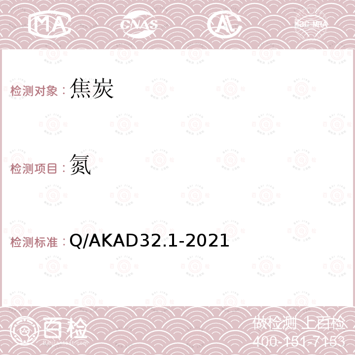 氮 Q/AKAD32.1-2021  