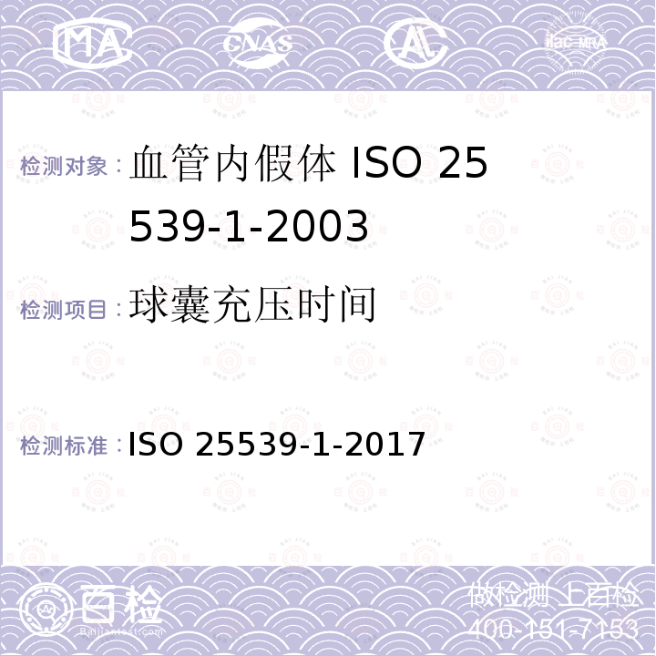 球囊充压时间 ISO 25539-1-2017 心血管植入体 血管内植入物  第1部分 血管内假体