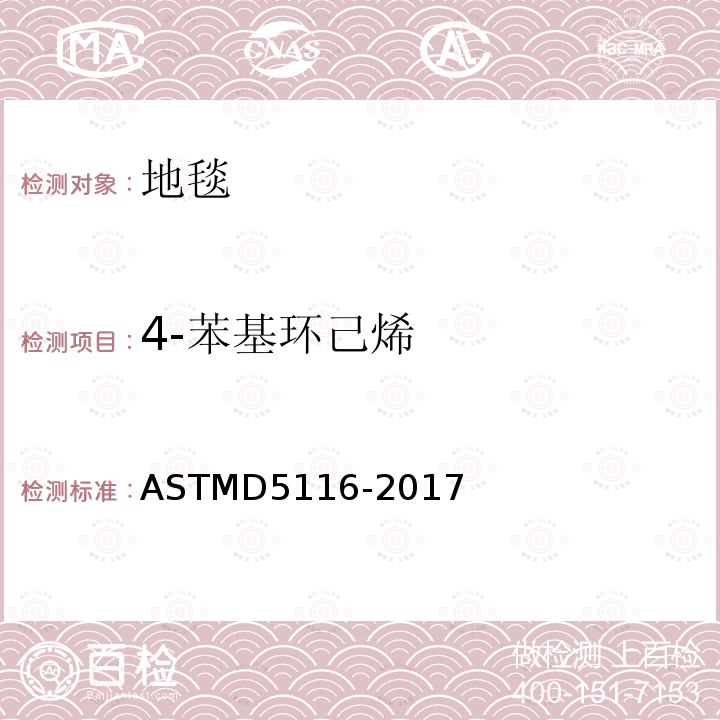 4-苯基环己烯 4-苯基环己烯 ASTMD5116-2017