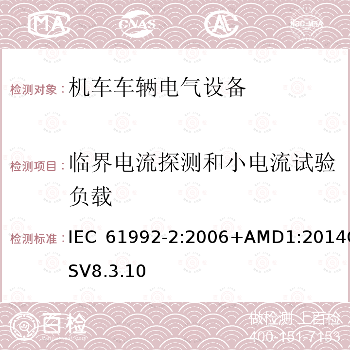 临界电流探测和小电流试验负载 临界电流探测和小电流试验负载 IEC 61992-2:2006+AMD1:2014CSV8.3.10