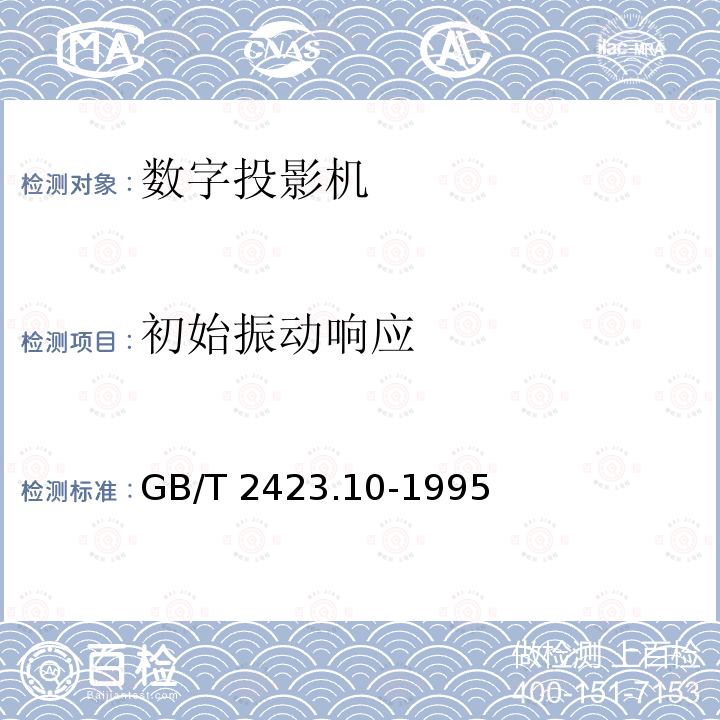 初始振动响应 GB/T 2423.10-1995 电工电子产品环境试验 第2部分:试验方法 试验Fc和导则:振动(正弦)