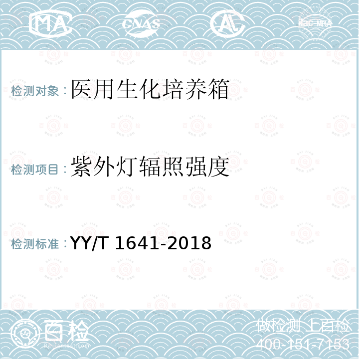 紫外灯辐照强度 YY/T 1641-2018 医用生化培养箱