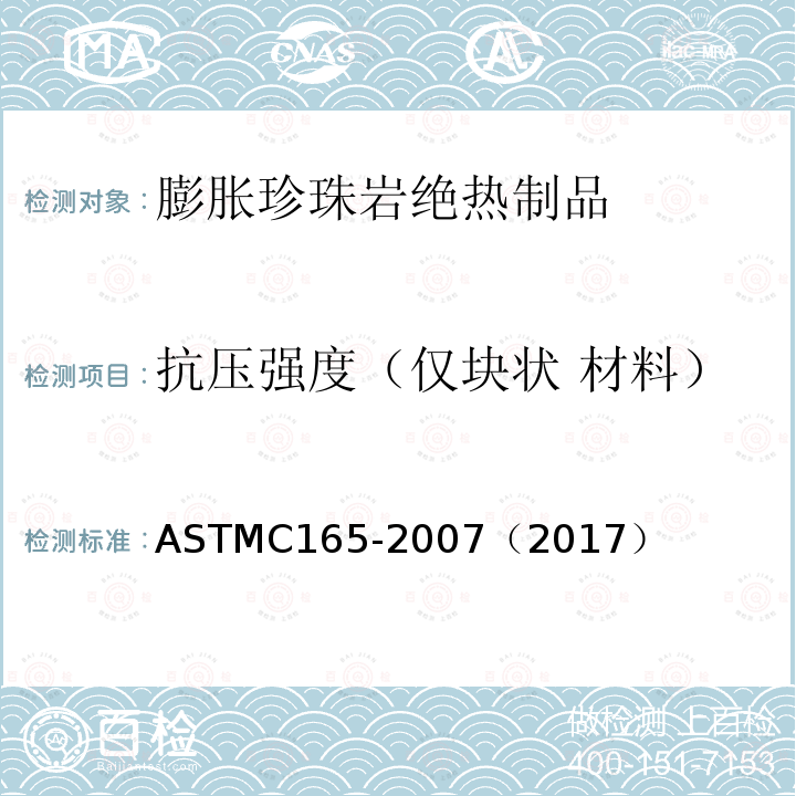 抗压强度（仅块状 材料） 抗压强度（仅块状 材料） ASTMC165-2007（2017）