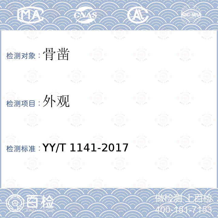 外观 YY/T 1141-2017 骨凿通用技术条件