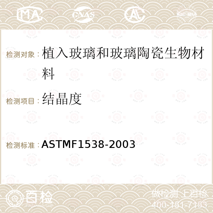 结晶度 ASTM F1538-2003 植入用玻璃和玻璃陶瓷生物材料的规格
