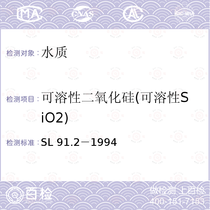 可溶性二氧化硅(可溶性SiO2) 可溶性二氧化硅(可溶性SiO2) SL 91.2－1994