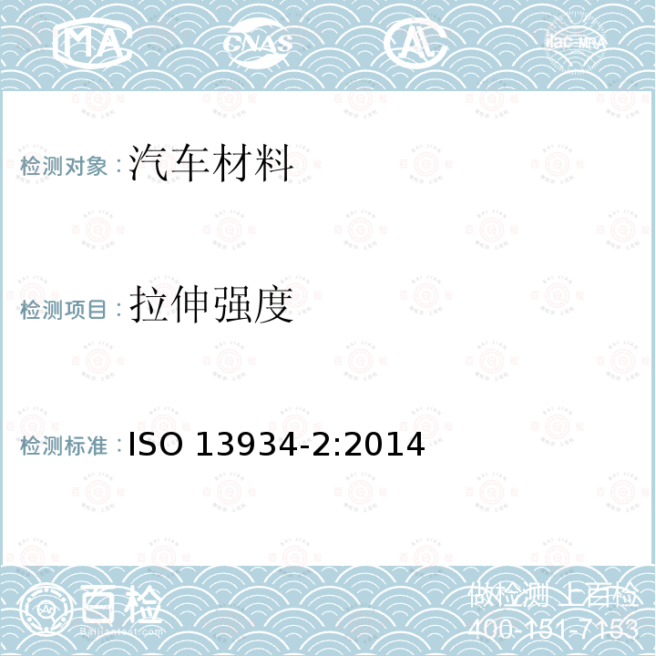 拉伸强度 拉伸强度 ISO 13934-2:2014