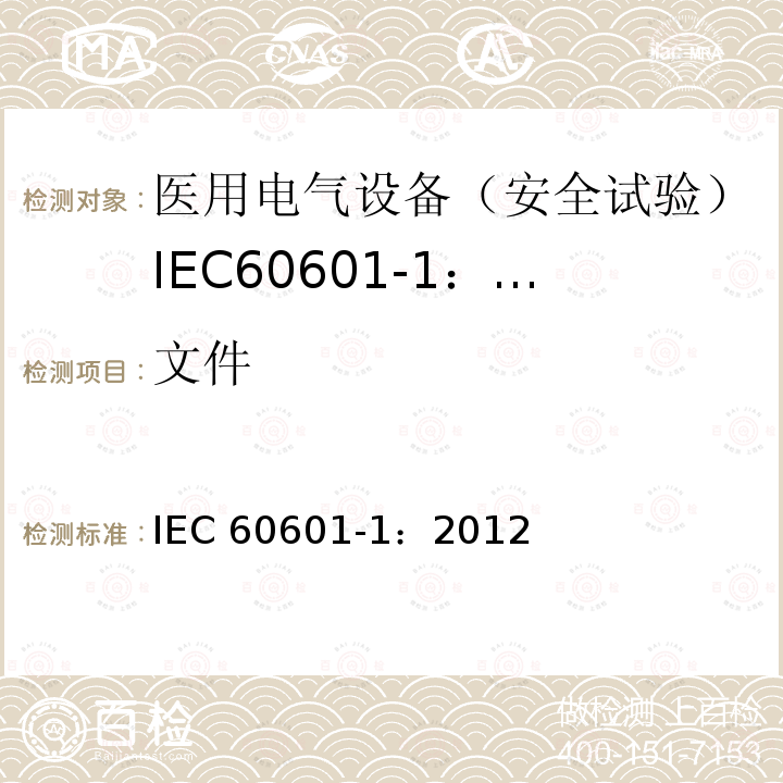 文件 IEC 60601-1:2012  IEC 60601-1：2012