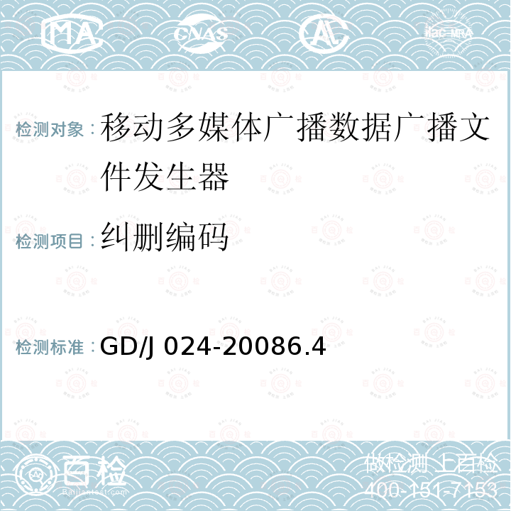 纠删编码 GD/J 024-2008  6.4