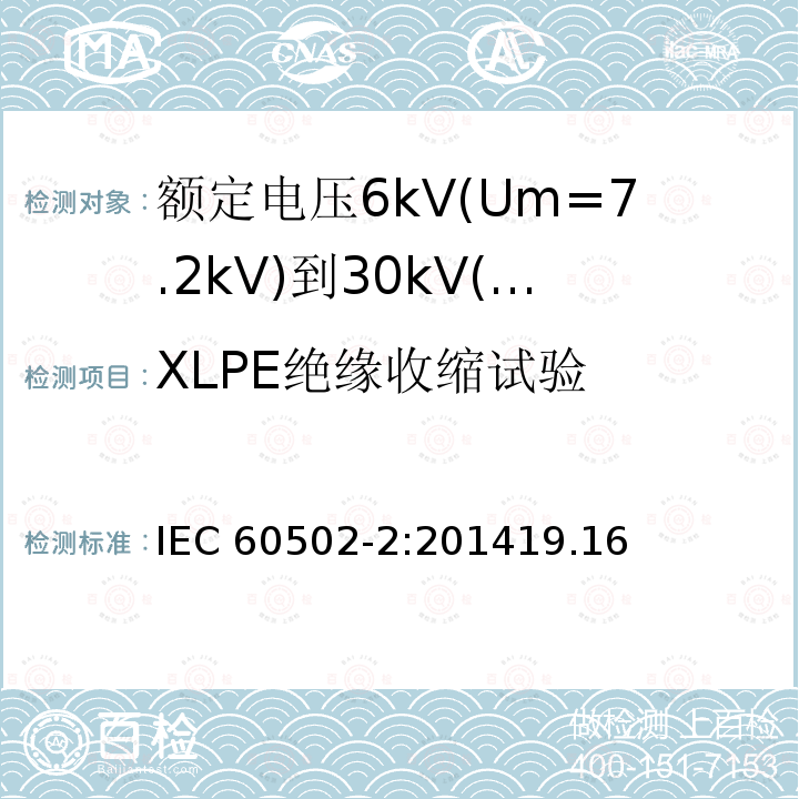 XLPE绝缘收缩试验 XLPE绝缘收缩试验 IEC 60502-2:201419.16