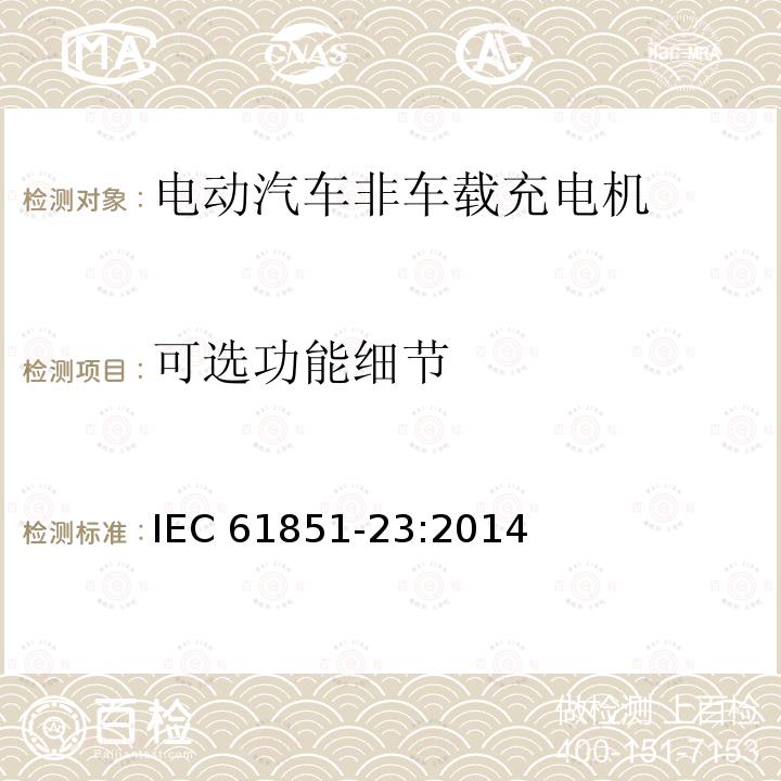可选功能细节 可选功能细节 IEC 61851-23:2014