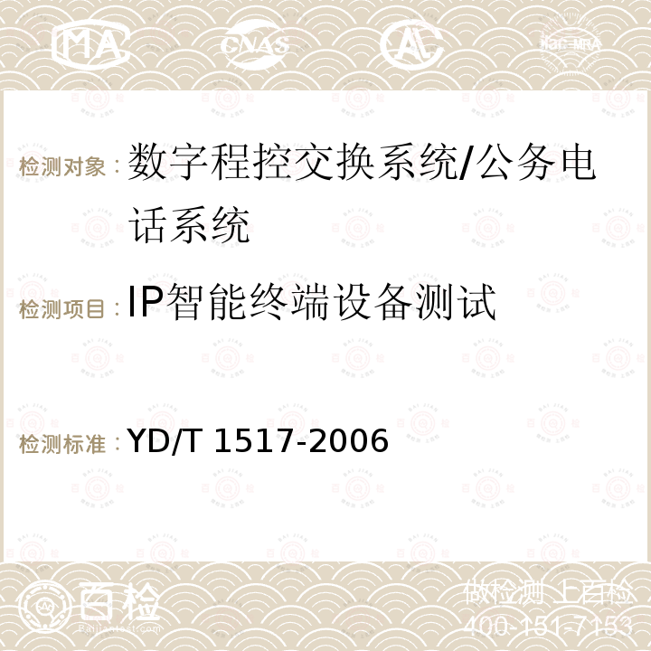 IP智能终端设备测试 YD/T 1517-2006 IP智能终端设备测试方法--IP电话终端