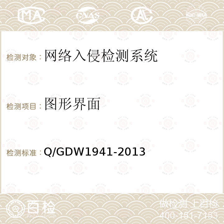 图形界面 Q/GDW 1941-2013  Q/GDW1941-2013