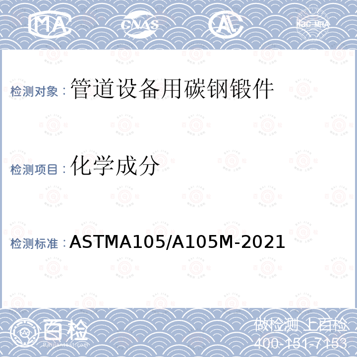化学成分 ASTMA 105/A 105M-20  ASTMA105/A105M-2021