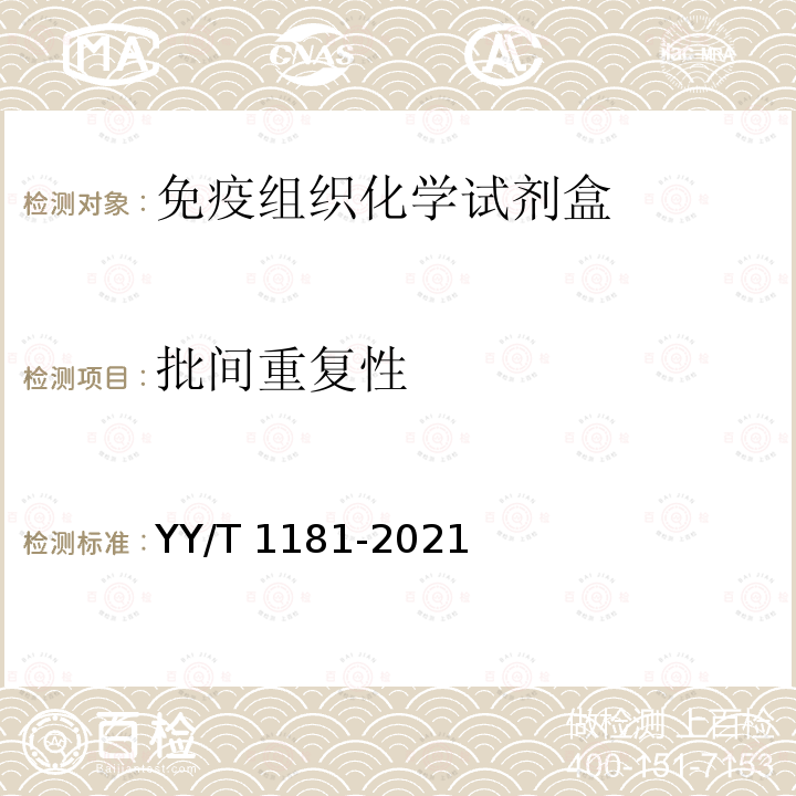 批间重复性 YY/T 1181-2021 免疫组织化学试剂盒