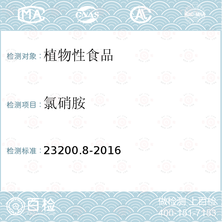 氯硝胺 氯硝胺 23200.8-2016