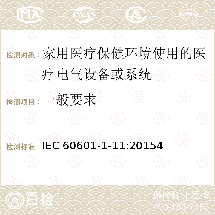 一般要求 一般要求 IEC 60601-1-11:20154
