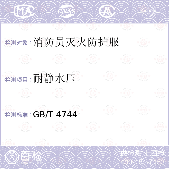 耐静水压 GB/T 4744  