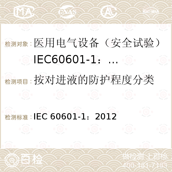 按对进液的防护程度分类 IEC 60601-1:2012  IEC 60601-1：2012
