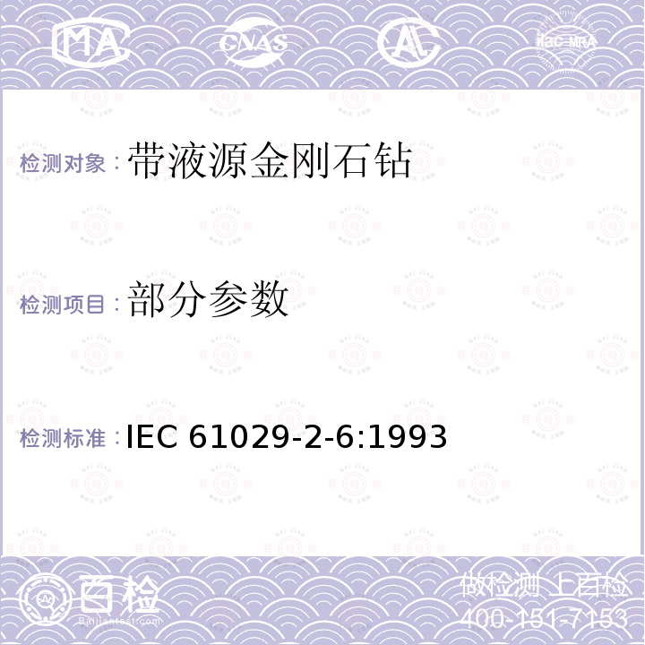 部分参数 IEC 61029-2-6-1993 可移式电动工具的安全 第2-6部分:带水源金刚石钻的特殊要求