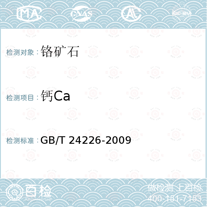 钙Ca GB/T 24226-2009 铬矿石和铬精矿 钙含量的测定 火焰原子吸收光谱法