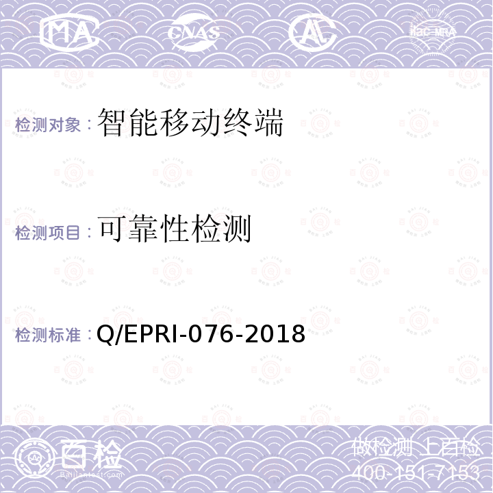 可靠性检测 可靠性检测 Q/EPRI-076-2018