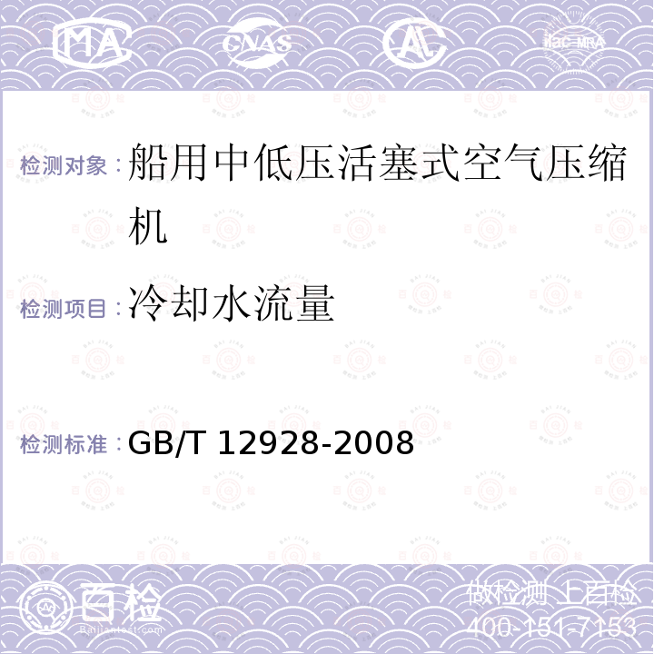 冷却水流量 GB/T 12928-2008 船用中低压活塞空气压缩机