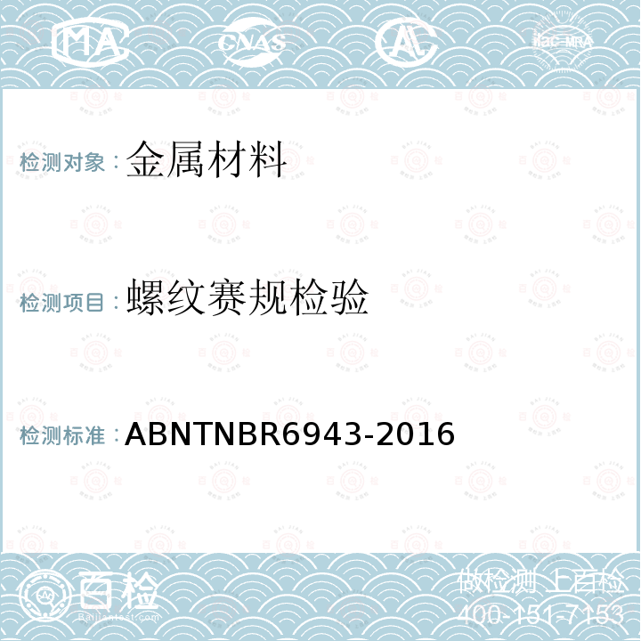 螺纹赛规检验 螺纹赛规检验 ABNTNBR6943-2016