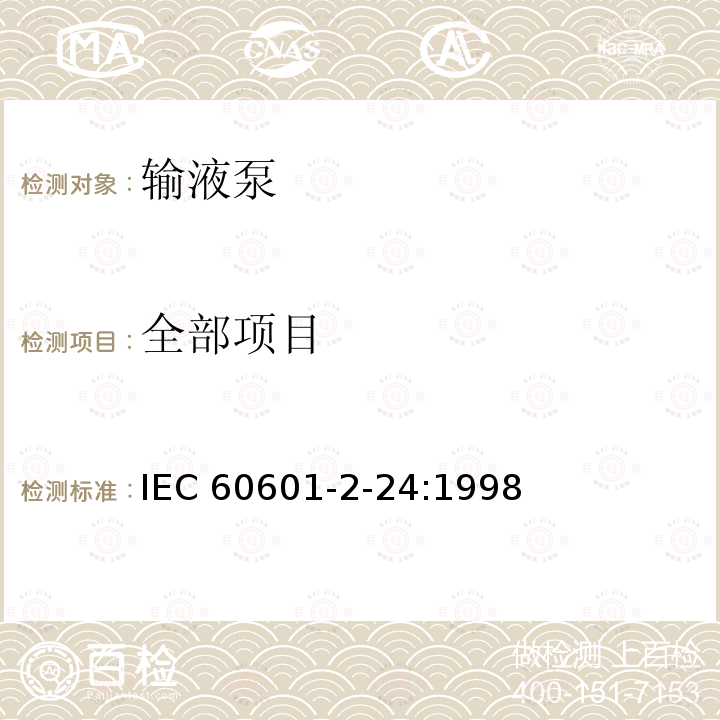 全部项目 全部项目 IEC 60601-2-24:1998