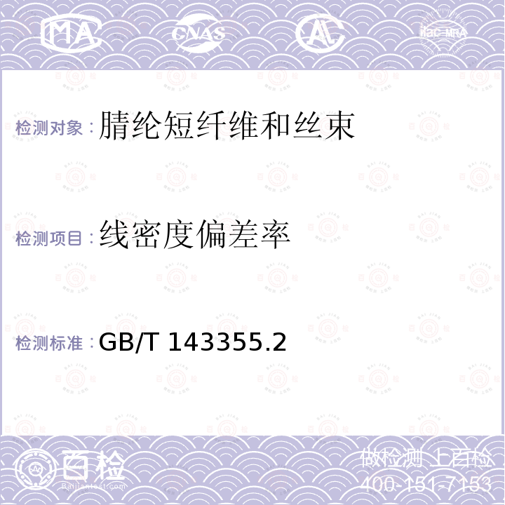 线密度偏差率 GB/T 143355  .2