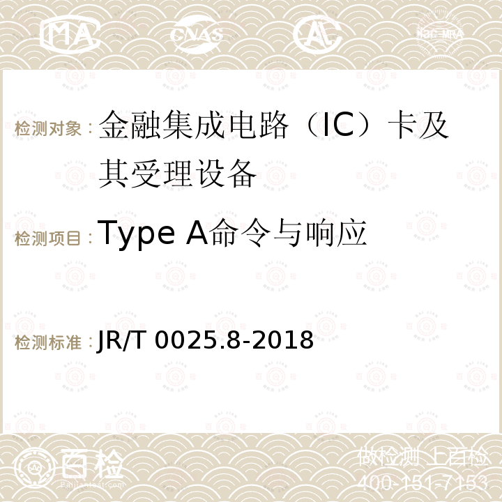 Type A命令与响应 Type A命令与响应 JR/T 0025.8-2018